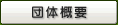 �c�̊T�v