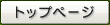 �g�b�v�y�[�W